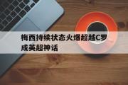 GOGO体育娱乐网页版-梅西持续状态火爆超越C罗成英超神话