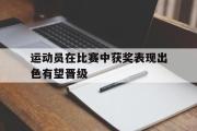 GOGO体育娱乐网页版-运动员在比赛中获奖表现出色有望晋级