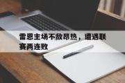 GOGO体育娱乐网页版-雷恩主场不敌昂热，遭遇联赛两连败