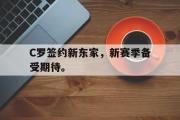GOGO体育娱乐网页版-C罗签约新东家，新赛季备受期待。