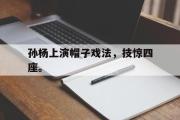 GOGO体育官方网址-孙杨上演帽子戏法，技惊四座。