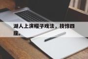 GOGO体育官方网址-湖人上演帽子戏法，技惊四座。