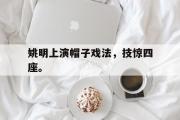 GOGO体育在线注册-姚明上演帽子戏法，技惊四座。