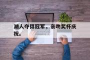 GOGO体育官方网址-湖人夺得冠军，亲吻奖杯庆祝。