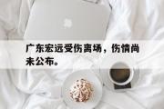 GOGO体育在线注册-广东宏远受伤离场，伤情尚未公布。