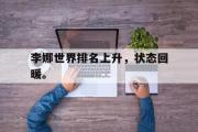 GOGO体育在线注册-李娜世界排名上升，状态回暖。