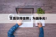 GOGO体育在线注册-王磊获得金牌，为国争光！
