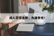 GOGO体育官方网址-湖人获得金牌，为国争光！