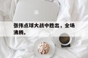 GOGO体育在线注册-张伟点球大战中胜出，全场沸腾。