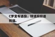 GOGO体育官方网址-C罗宣布退役，球迷纷纷送祝福。