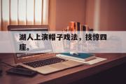 GOGO体育在线注册-湖人上演帽子戏法，技惊四座。