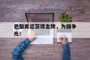 GOGO体育官方网址-巴黎奥运获得金牌，为国争光！