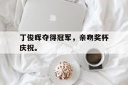 GOGO体育娱乐网页版-丁俊晖夺得冠军，亲吻奖杯庆祝。