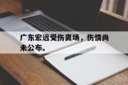 GOGO体育在线注册-广东宏远受伤离场，伤情尚未公布。