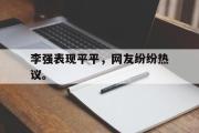 GOGO体育在线注册-李强表现平平，网友纷纷热议。