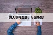 GOGO体育在线注册-湖人获得金牌，为国争光！