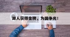 GOGO体育在线注册-湖人获得金牌，为国争光！
