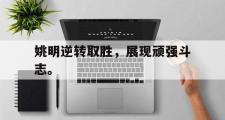 GOGO体育官方网址-姚明逆转取胜，展现顽强斗志。