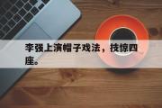 GOGO体育娱乐网页版-李强上演帽子戏法，技惊四座。