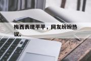 GOGO体育娱乐网页版-梅西表现平平，网友纷纷热议。