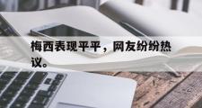GOGO体育娱乐网页版-梅西表现平平，网友纷纷热议。