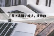 GOGO体育官方网址-王磊上演帽子戏法，技惊四座。