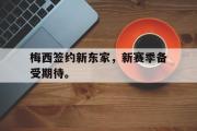 GOGO体育娱乐网页版-梅西签约新东家，新赛季备受期待。
