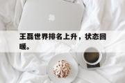 GOGO体育娱乐网页版-王磊世界排名上升，状态回暖。