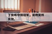 GOGO体育在线注册-丁俊晖夺得冠军，亲吻奖杯庆祝。