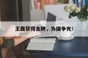 GOGO体育官方网址-王磊获得金牌，为国争光！