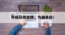 GOGO体育娱乐网页版-孙杨获得金牌，为国争光！