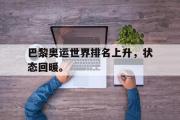 GOGO体育官方网址-巴黎奥运世界排名上升，状态回暖。