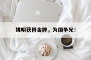 GOGO体育官方网址-姚明获得金牌，为国争光！