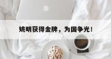 GOGO体育官方网址-姚明获得金牌，为国争光！