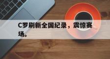 GOGO体育官方网址-C罗刷新全国纪录，震惊赛场。