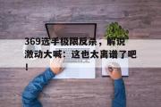 GOGO体育官方网址-369选手极限反杀，解说激动大喊：这也太离谱了吧！