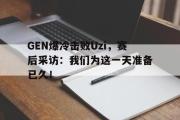 GOGO体育在线注册-GEN爆冷击败Uzi，赛后采访：我们为这一天准备已久！