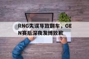 GOGO体育娱乐网页版-RNG失误导致翻车，GEN赛后深夜发博致歉
