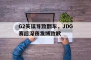 GOGO体育在线注册-G2失误导致翻车，JDG赛后深夜发博致歉