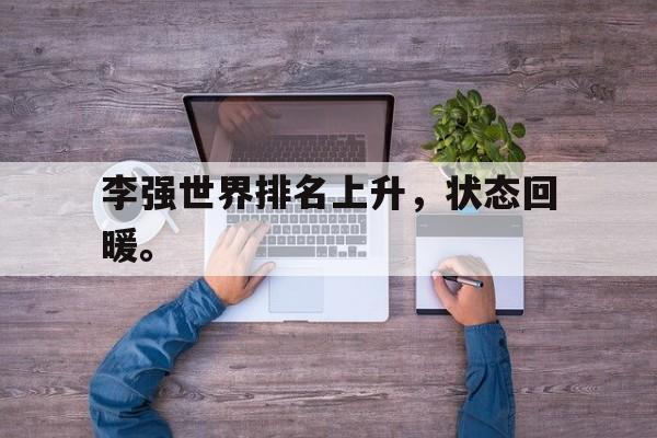 李强世界排名上升，状态回暖。