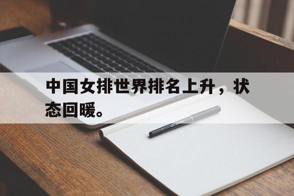 中国女排世界排名上升，状态回暖。
