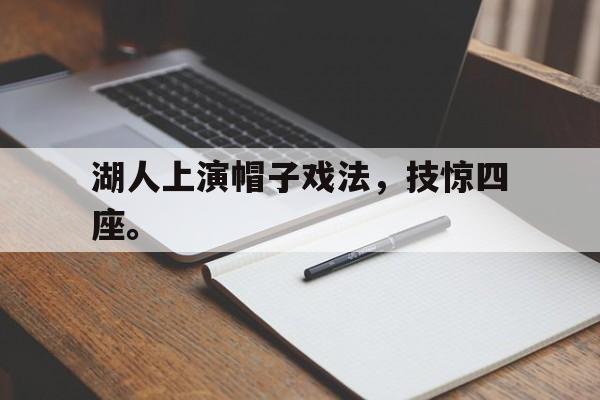 湖人上演帽子戏法，技惊四座。
