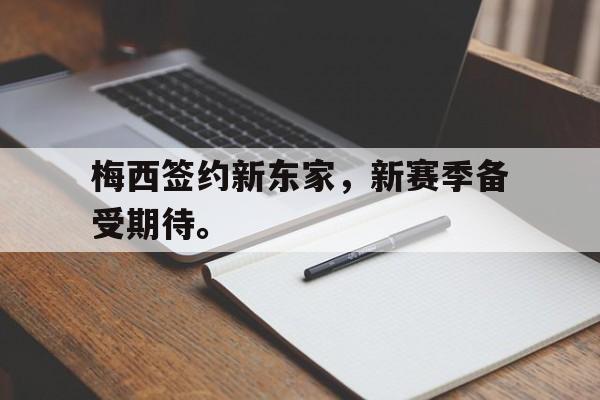 梅西签约新东家，新赛季备受期待。
