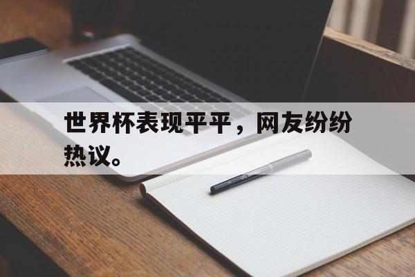 世界杯表现平平，网友纷纷热议。