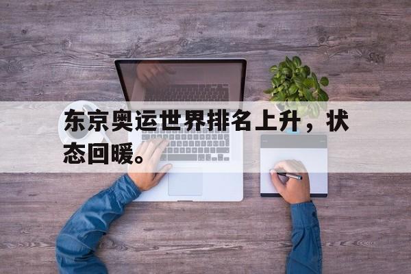 东京奥运世界排名上升，状态回暖。