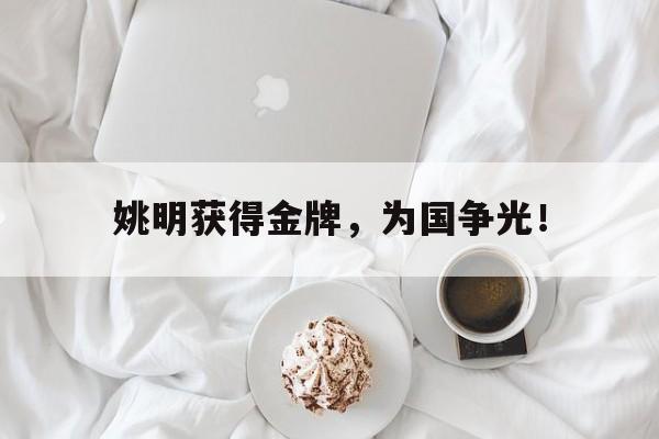 姚明获得金牌，为国争光！
