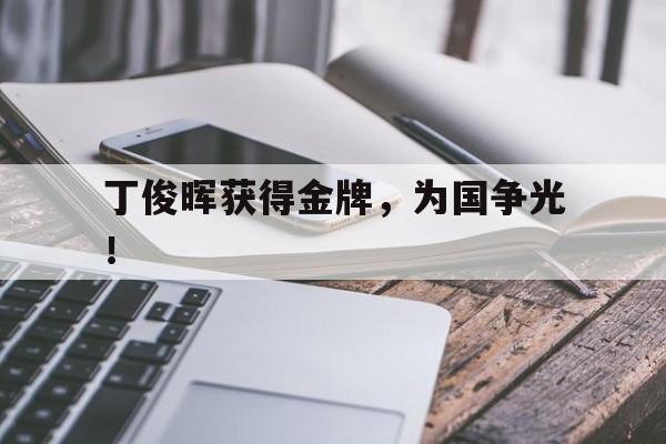 丁俊晖获得金牌，为国争光！