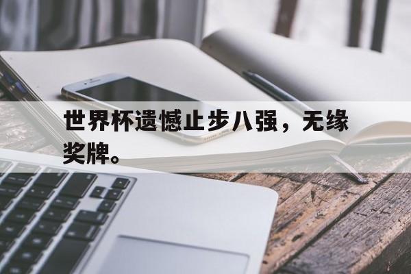 世界杯遗憾止步八强，无缘奖牌。