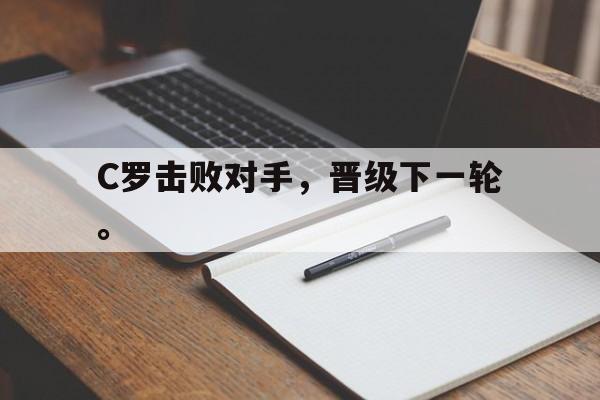 C罗击败对手，晋级下一轮。