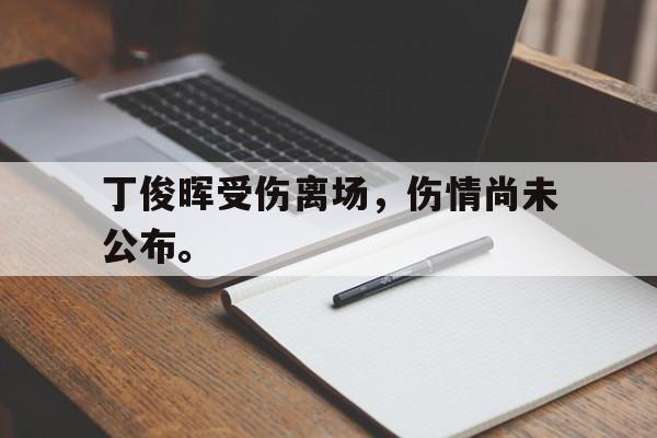 丁俊晖受伤离场，伤情尚未公布。